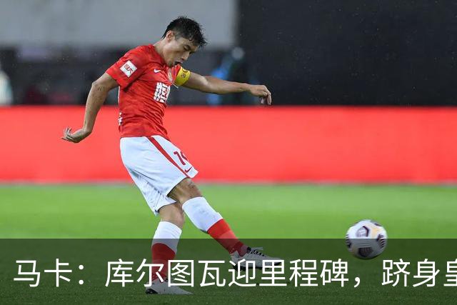 马卡：库尔图瓦迎里程碑，跻身皇马队史门将出场榜前三