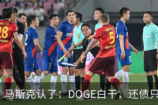 马斯克认了：DOGE白干，还债只能靠AI和机器人