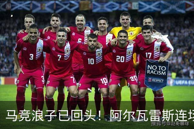 马竞浪子已回头！阿尔瓦雷斯连场破门+公开道歉