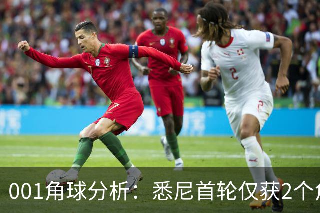 001角球分析：悉尼首轮仅获2个角球，阿德莱德联双左脚主罚暗藏杀机
