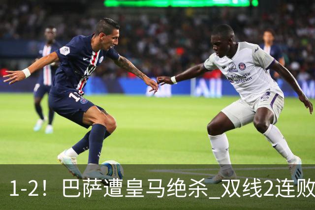 1-2！巴萨遭皇马绝杀 双线2连败 西甲开局9连胜终结+无缘独享纪录
