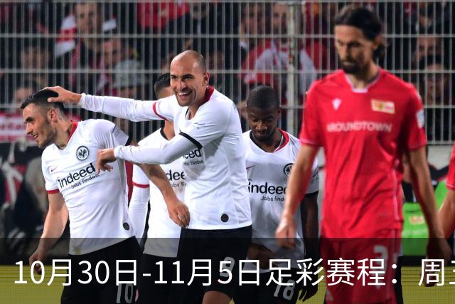 10月30日-11月5日足彩赛程：周五起连续停售7期