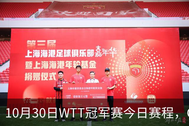 10月30日WTT冠军赛今日赛程，CCTV5直播国乒，孙颖莎决战申裕斌