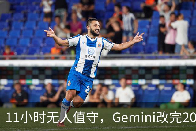 11小时无人值守，Gemini改完20万行代码
