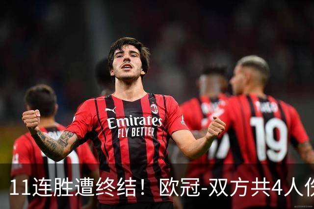 11连胜遭终结！欧冠-双方共4人伤退 巴萨客场2-4巴黎
