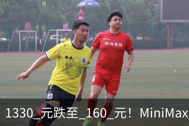 1330 元跌至 160 元！MiniMax 上演惊天逆转！