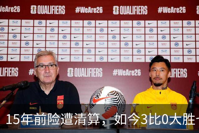 15年前险遭清算，如今3比0大胜七冠王AC米兰