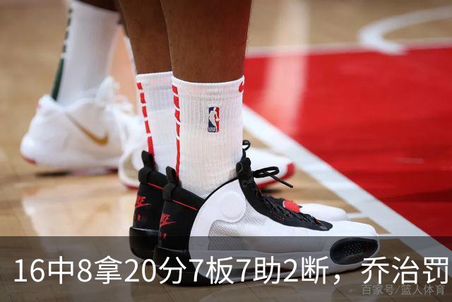 16中8拿20分7板7助2断，乔治罚球3中3正负值-2