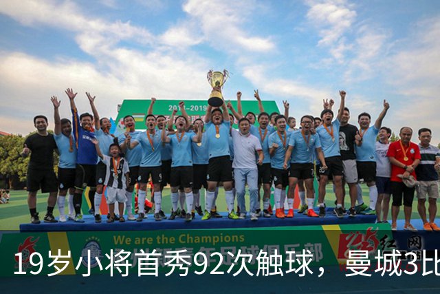 19岁小将首秀92次触球，曼城3比2险胜创英超历史