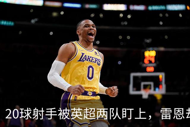 20球射手被英超两队盯上，雷恩却无意放人