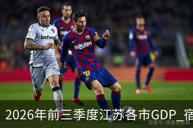 2026年前三季度江苏各市GDP 宿迁增速凶猛 南通失速