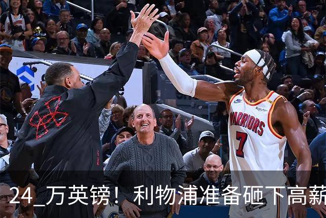 24 万英镑！利物浦准备砸下高薪签回旧将！安菲尔德传奇彻底遇冷