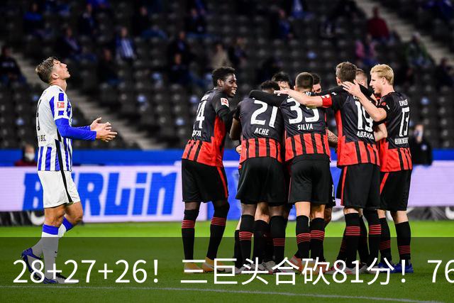 28+27+26！三巨头合砍81分！76人冲击总冠军