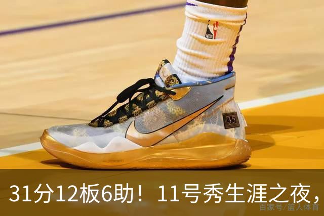 31分12板6助！11号秀生涯之夜，刷爆多项NBA纪录，勇士捡到宝了