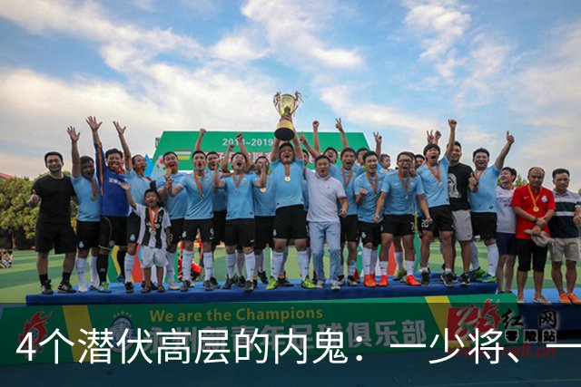 4个潜伏高层的内鬼：一少将、一副司长，个个身居高位、手握重权
