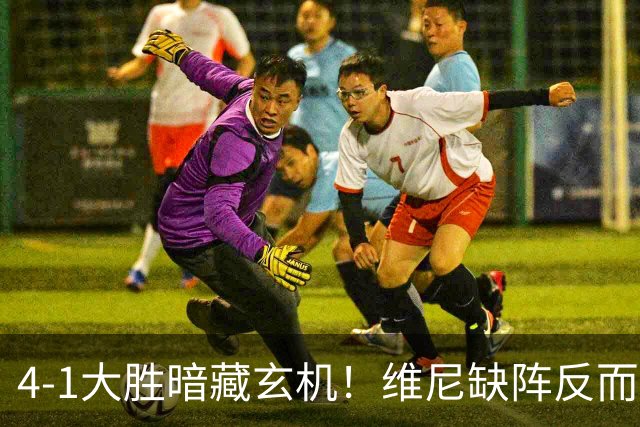 4-1大胜暗藏玄机！维尼缺阵反而打通皇马任督二脉，穆帅一招破单核困局
