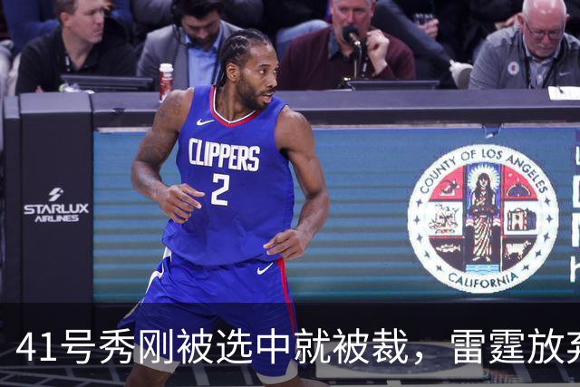 41号秀刚被选中就被裁，雷霆放弃跟腱重伤的奥维