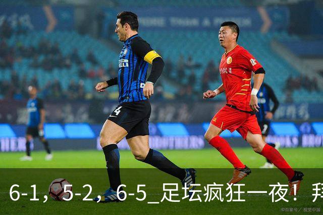 6-1，5-2，6-5 足坛疯狂一夜！拜仁造惨案，利物浦曼城点球告捷
