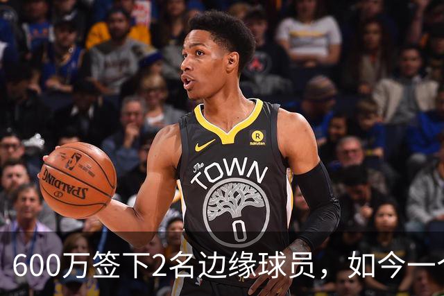 600万签下2名边缘球员，如今一个场均11+3，一个9+2+1，湖人真捡到宝了