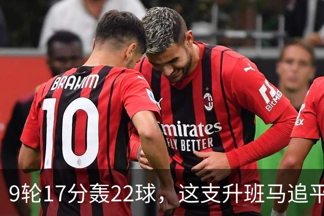 9轮17分轰22球，这支升班马追平了尤文纪录