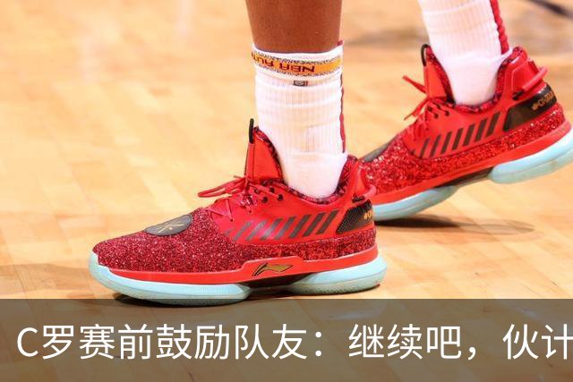 C罗赛前鼓励队友：继续吧，伙计们，一场接一场地赢下去