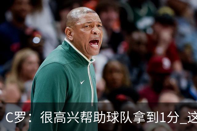 C罗：很高兴帮助球队拿到1分 这是一个不错的比分