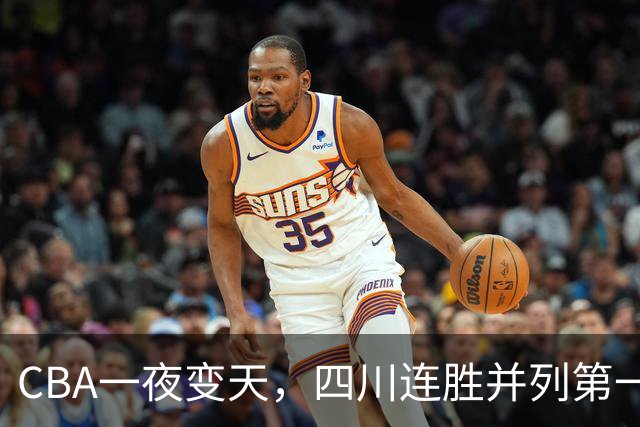 CBA一夜变天，四川连胜并列第一，广东队倒数，北京队冠军稳了