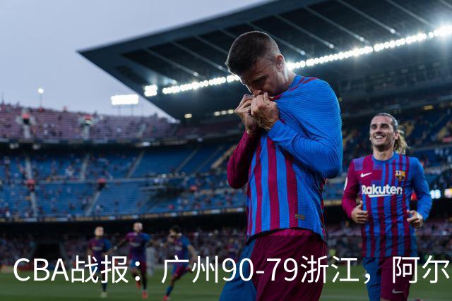 CBA战报：广州90-79浙江，阿尔图斯-扎加尔斯26分
