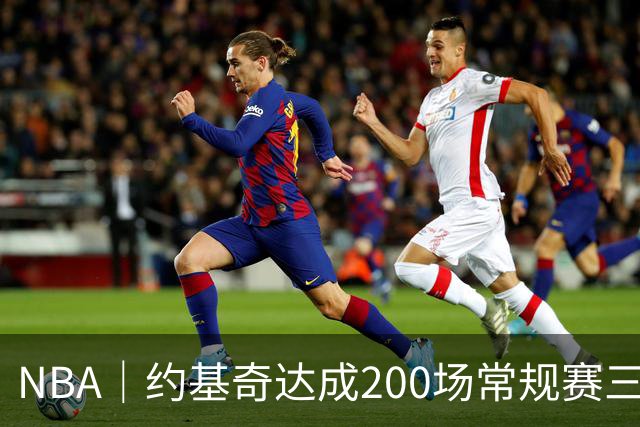 NBA｜约基奇达成200场常规赛三双里程碑，再得10次即可超越威少登顶