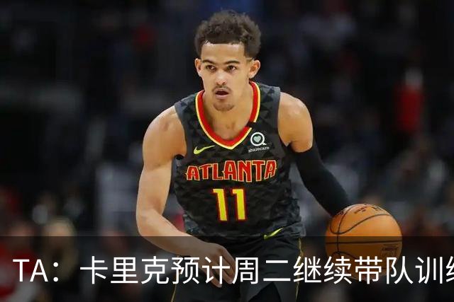 TA：卡里克预计周二继续带队训练，曼联尚未决定其去留