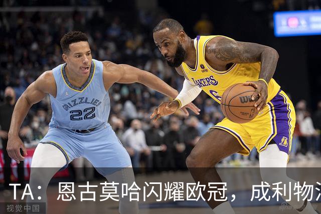TA：恩古莫哈闪耀欧冠，成利物浦队史欧洲赛事最年轻助攻球员