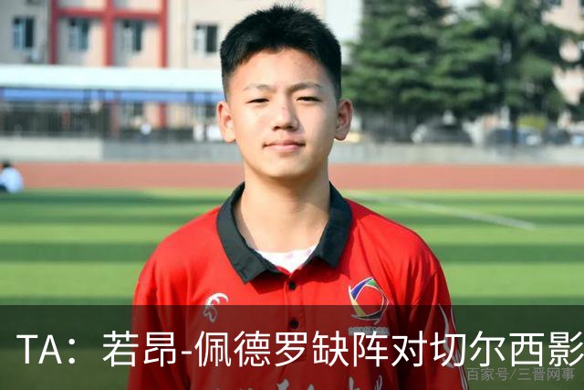TA：若昂-佩德罗缺阵对切尔西影响极大，球队在前场缺少支点