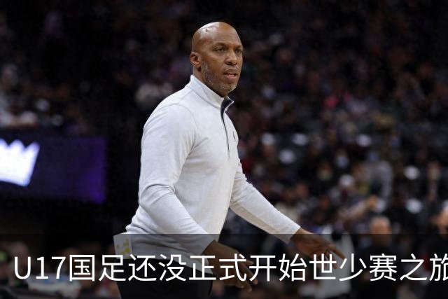 U17国足还没正式开始世少赛之旅！主帅浮嶋敏就接二连三收到好消息