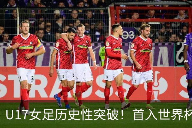 U17女足历史性突破！首入世界杯八强，点球淘汰法国，连刷3纪录