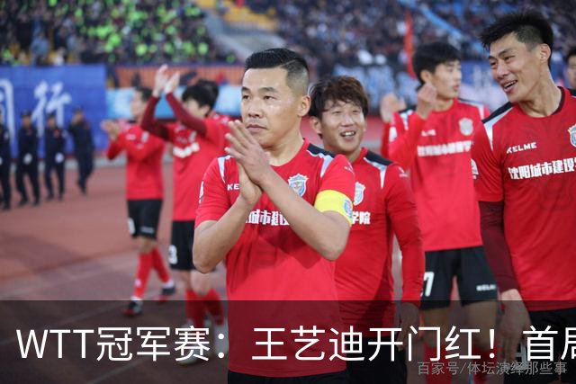 WTT冠军赛：王艺迪开门红！首局5-6连得6分，复仇战1-0领先！